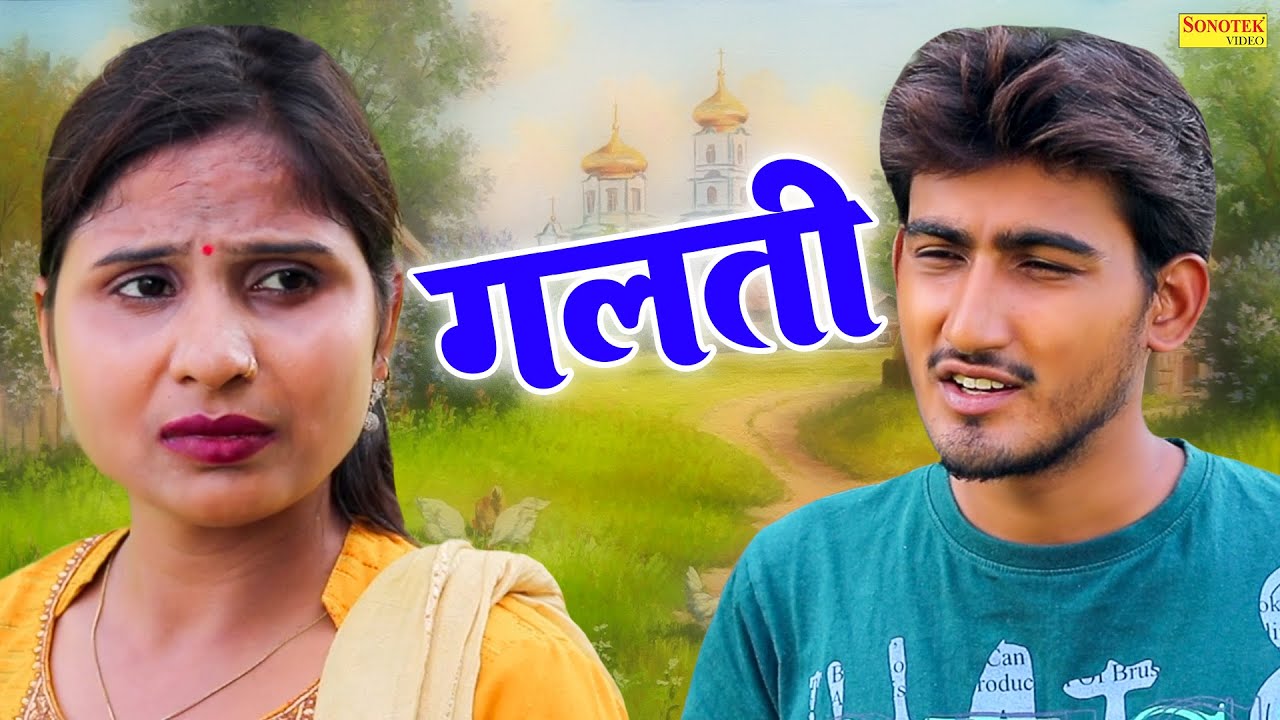 गलती - Galti - Amit Dhakad , Swati Kumari - Dehati Kahani - New Dehati Film 2024 - Sonotek Kahani