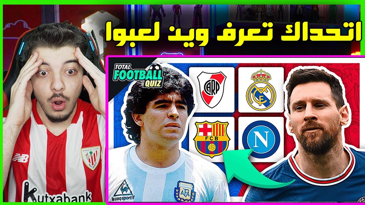 تحدي تخمين النادي المشترك لأساطير كرة القدم ..! ( اتحادك تجيب افضل مني! )