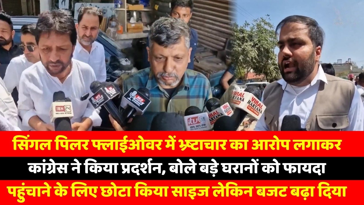 सिंगल पिलर फ्लाईओवर में भ्र्ष्टाचार का आरोप लगाकर कांग्रेस ने किया प्रदर्शन, बोले बड़े घरानों