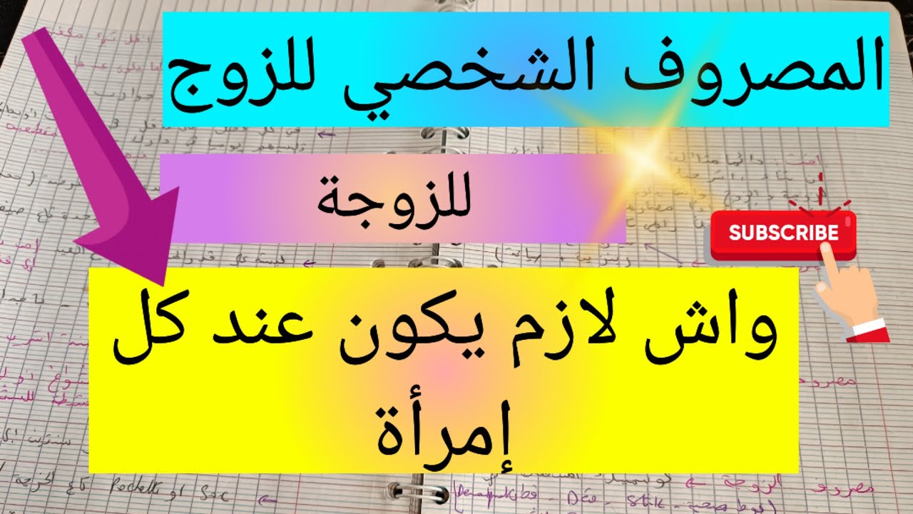 إحتياجات كل إمرأة 🎀 مصروف الزوج و مصروف الزوجة