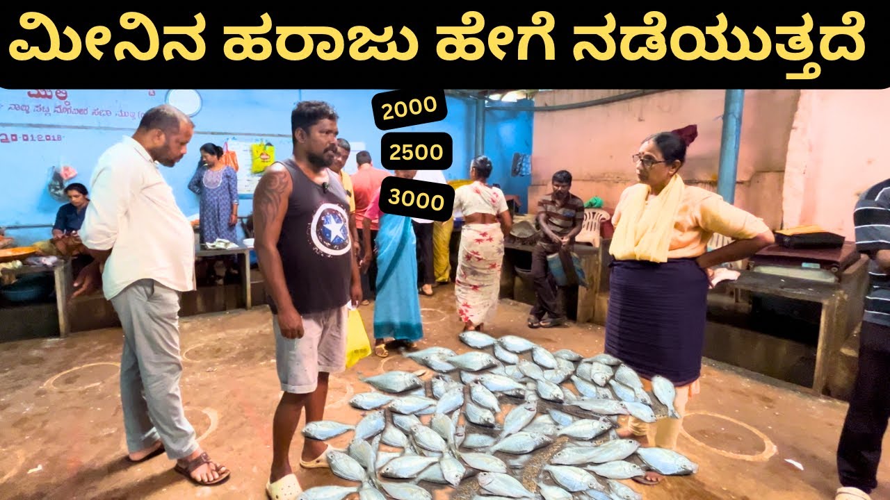ಮೀನಿನ ಹರಾಜು ಹೇಗೆ ನಡೆಯುತ್ತದೆ | Fish market Auction | Fishing Mulki 