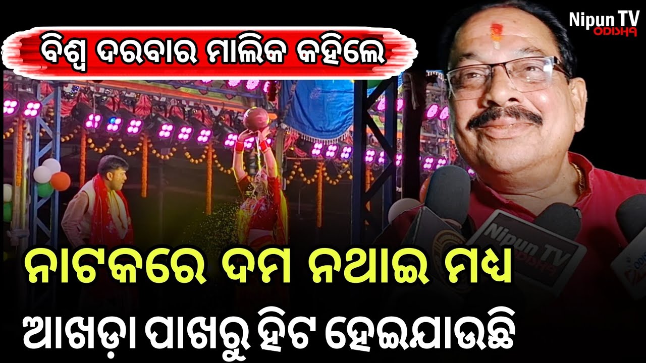 ନିଶ୍ଚିତ ଭାବରେ ମୁଁ ମଧ୍ୟ ସେଇ ଦୌଡ ରେ ଅଛି || Kishor Mishra || Jatra Biswa Darbar Owner | Nipun TV Odisha