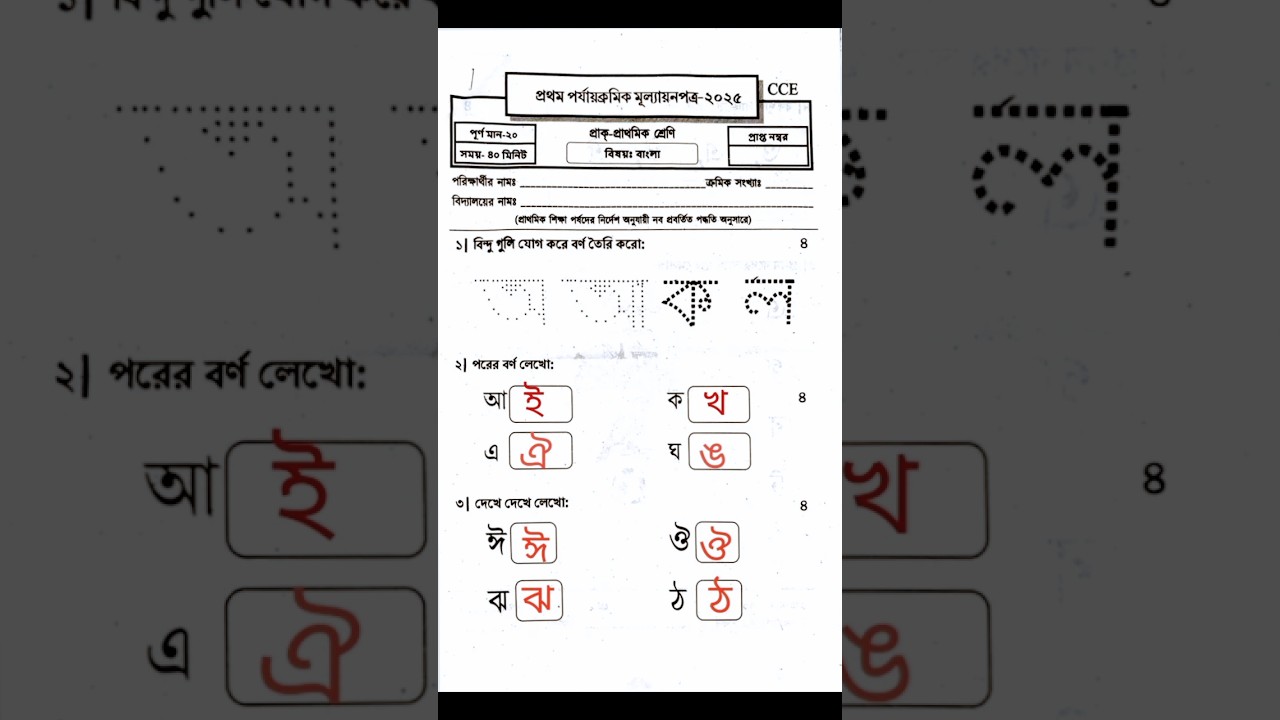 Pre-primary Bengali Question with Answers 1st unit test #1st unit test#1st submative exa, #primary