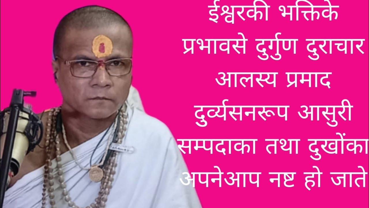 ईस्वरकी भक्तिके प्रभावसे दुर्गुण दुराचार आलस्य प्रमाद दुर्व्यसनरुप आसुरी सम्पदा का नास 19/02/26