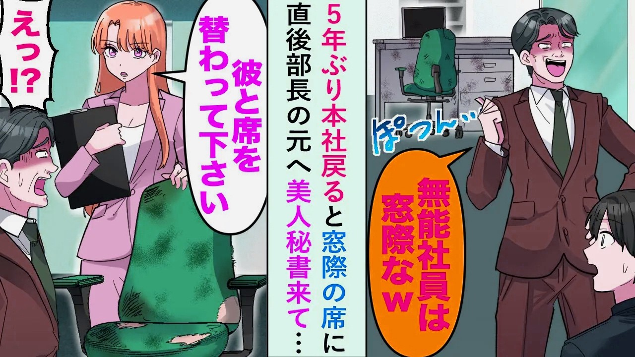 【漫画】5年ぶり本社戻ると窓際の席に→直後部長の元へ美人秘書来て…美人秘書「彼と席を替わってください」おじさん部長「えっ！？」【恋愛マンガ動画】