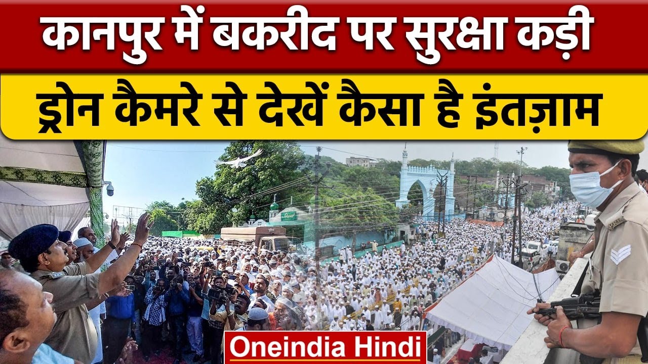 Eid Al Adha को लेकर Kanpur Police Alert, Drones से की निगरानी | वनइंडिया हिंदी | *News