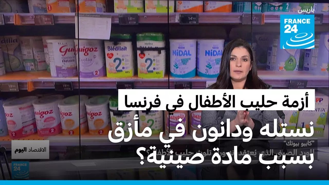 وفاة رضيعين في فرنسا.. كيف تلوّث حليب الأطفال من نستله ودانون؟