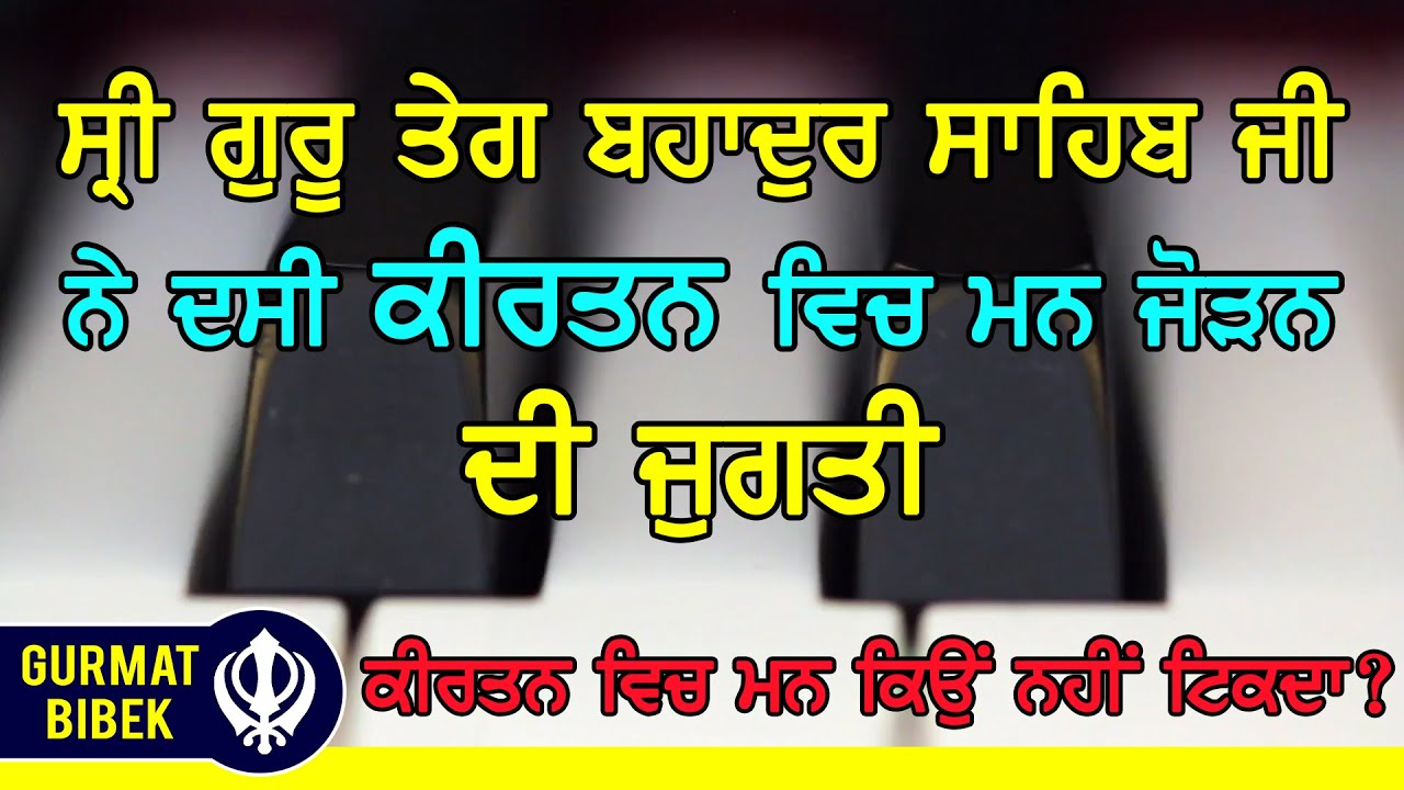ਕਿਉਂ ਕੀਰਤਨ ਵਿਚ ਮਨ ਨਹੀਂ ਟਿਕਦਾ? ਇਹ ਵੀਡੀਓ ਦੇਖਕੇ ਕੀਰਤਨ ਵਿਚ ਮਨ ਜੋੜੋ।