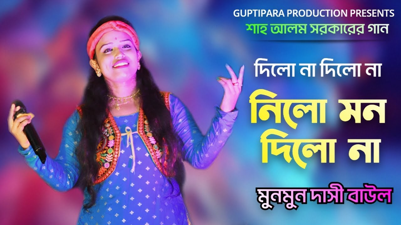 দিলোনা দিলোনা, নিলো মন দিলোনা | Dilona Dilona Nilo Mon Dilona | Munmun Dasi Baul | Bengali Baul Song