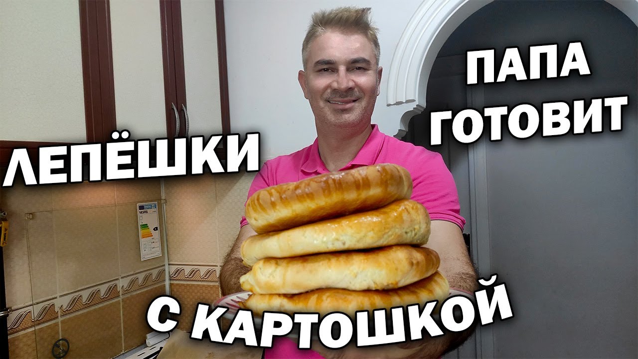 😁👍ПАПА ТУРОК ГОТОВИТ ЛЕПЕШКИ В ДУХОВКЕ \ ТУРЕЦКИЙ ПИРОГ С КАРТОШКОЙ И СЫРОМ \ Рецепт вкусного теста