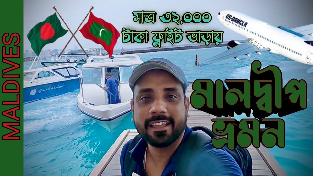 কম খরচে মালদ্বীপ ভ্রমন॥মালদ্বীপ বাজেট ট্রিপ।।Dhaka to Maldives।।Maafushi Island tour plan॥