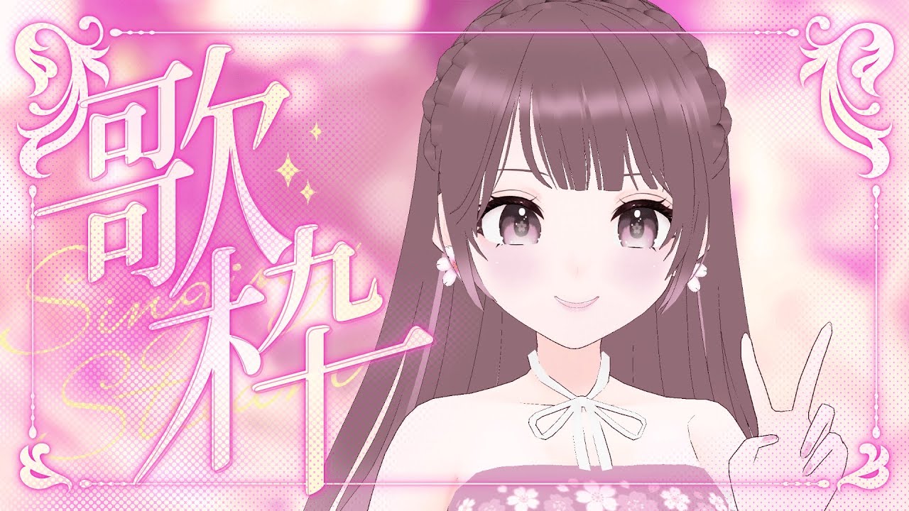 【歌枠】2月最後の歌枠/Singing stream【#桜えみ】