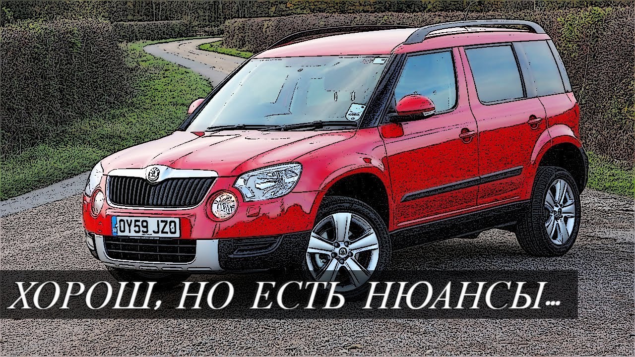 Стоит ли покупать Шкода Йети на Вторичке