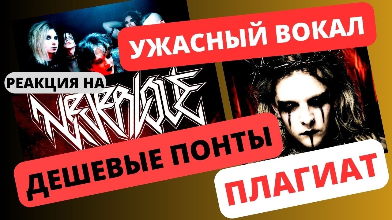 Neverlove - дешевые понты, плагиат, ужасный вокал #реакция #neverlove