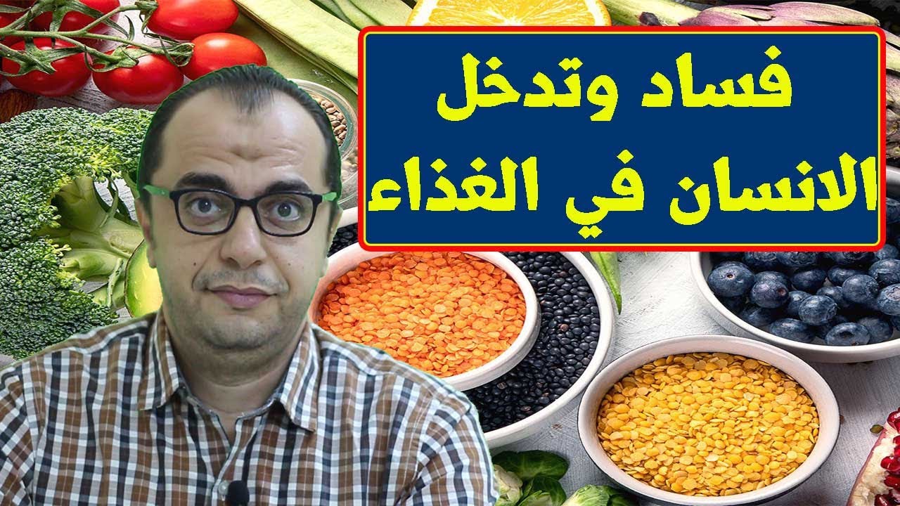 الاكل و بتوع الاكل - فساد الانسان وتدخله في الغذاء - الاكل الصحي ✅✅✅