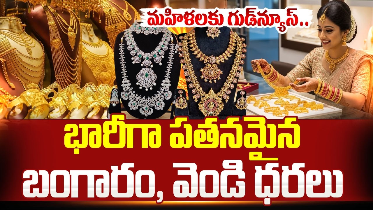 గుడ్‌న్యూస్‌.. తగ్గిన బంగారం, వెండి ధర | Today Gold Price |Silver Rate | Gold Rate |SumanTV Naveena