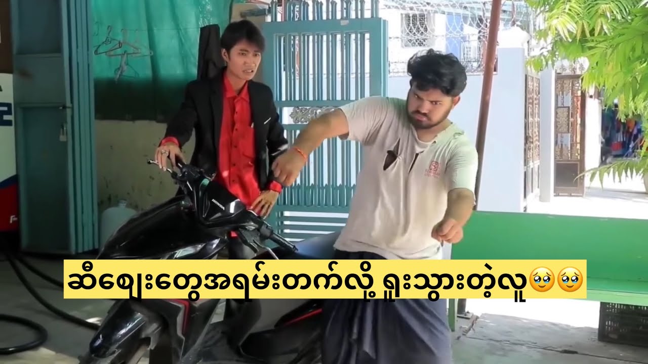 ဆီစျေးတွေအရမ်းတက်လို့ ရူးသွားတဲ့လူ🥹🥹