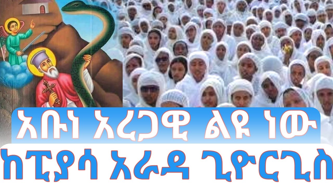 አቡነ አረጋዊ ልዩ ምሽት ነው 🛑ቀጥታ  ከፒያሳ አራዳ ጊዮርጊስ መናገሻ ገነተ ጽጌ ቅዱስ ጊዮርጊስ #ethiopian_orthodox_tewahdo