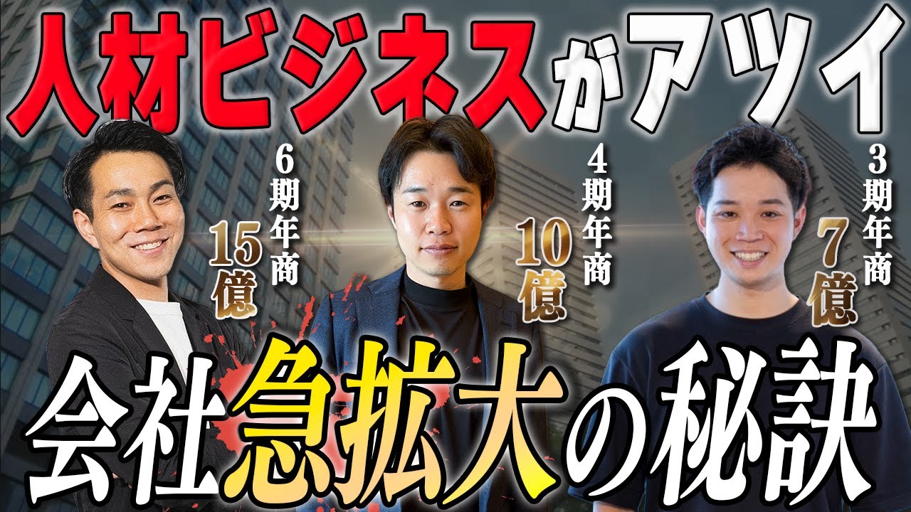 【なぜこんなに伸びるのか…?】HR業界で今急拡大中の３社で伸びる人材会社と伸びない人材会社の違いを話し合いました。