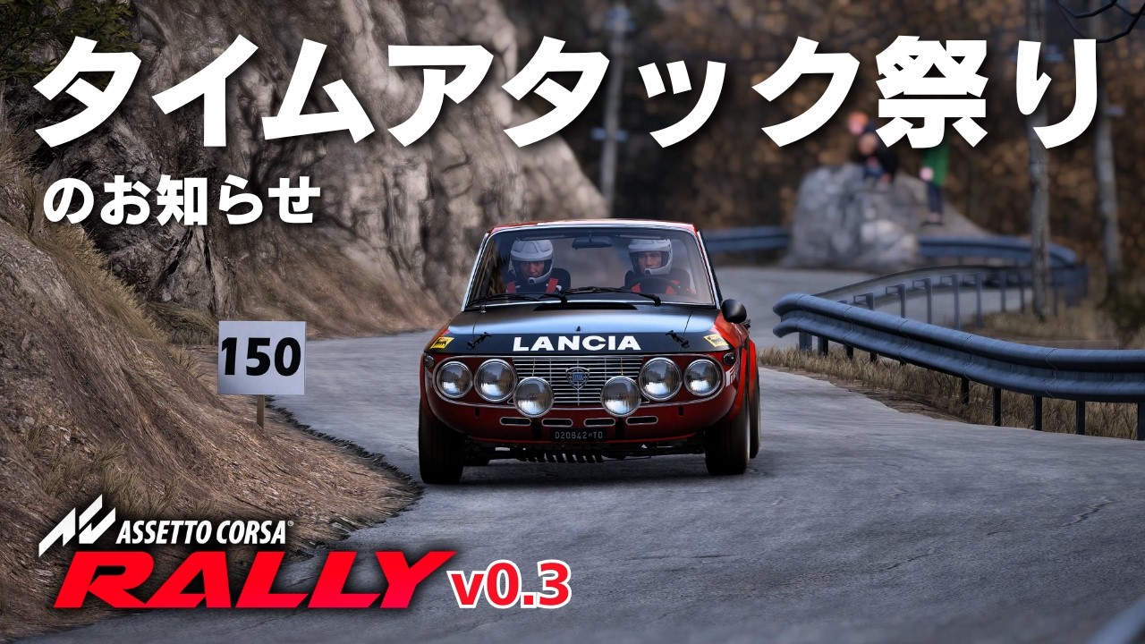 [Assetto Corsa Rally] タイムアタック大会のお知らせ [v0.3/モンテカルロ/フルビア]