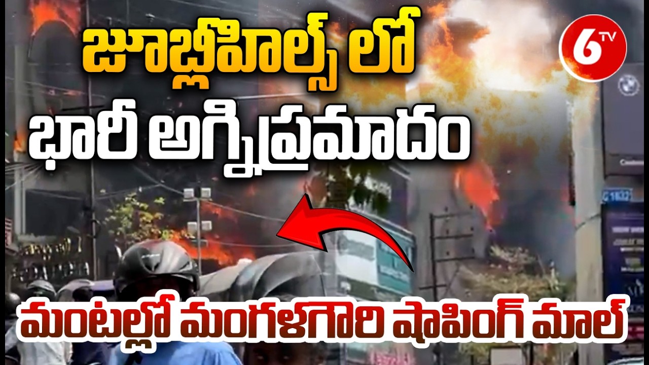 Jubilee Hills Fire Incident : మంటల్లో మంగళగౌరి షాపింగ్ మాల్ | Mangala Gowri Shopping Mall | 6TV