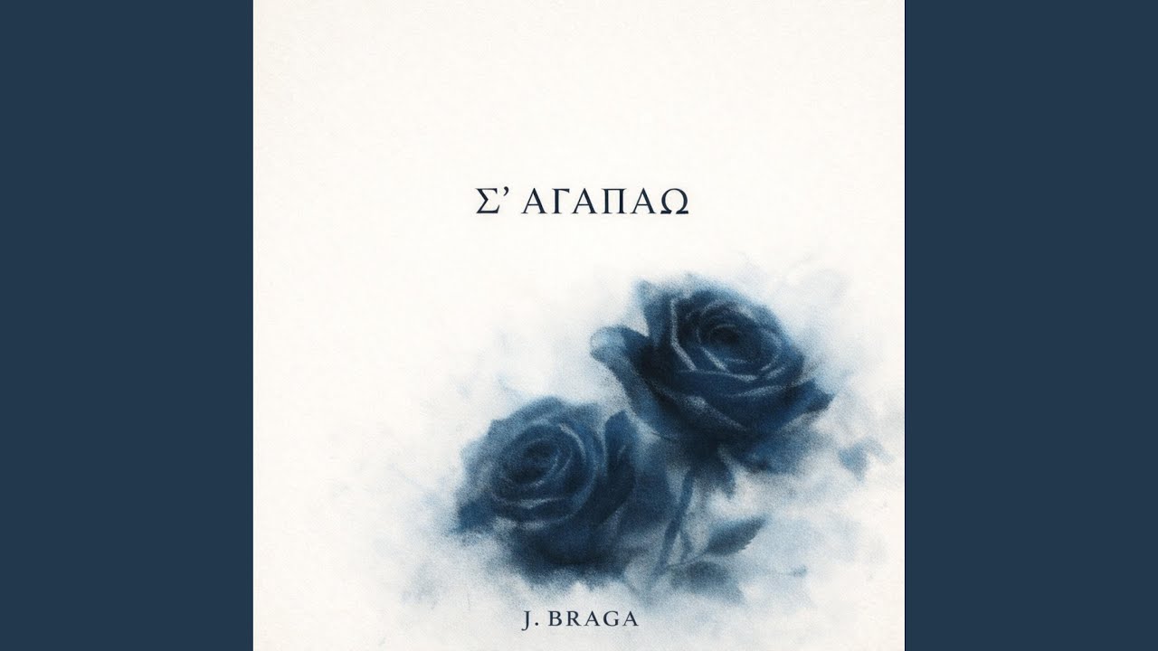 Σ' ΑΓΑΠΑΩ