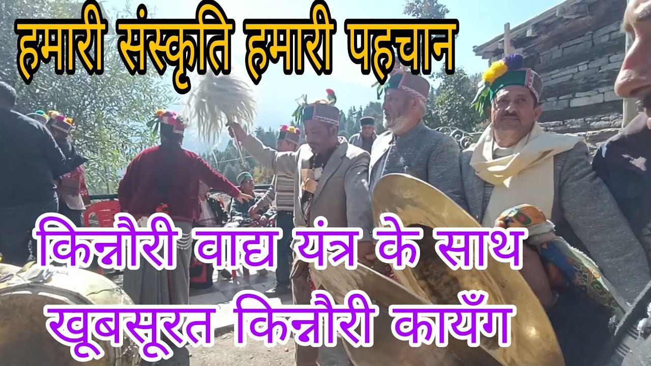 पारंपरिक वाद्य यंत्र के साथ किन्नौर का खूबसूरत कायँग || हमारी संस्कृति हमारी पहचान