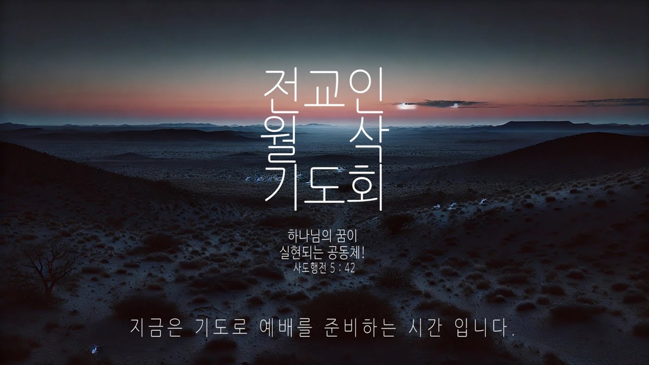 이천중앙교회 26년 2월 3일 전교인 월삭특별새벽기도회