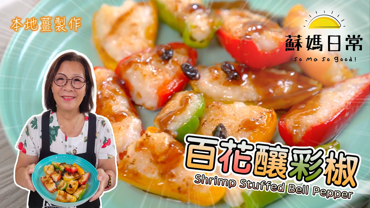 蘇媽食譜 | 百花釀彩椒 | 色香味齊全! 自己做街頭小食 | Shrimp Stuffed Bell Pepper | EN & INDO cc
