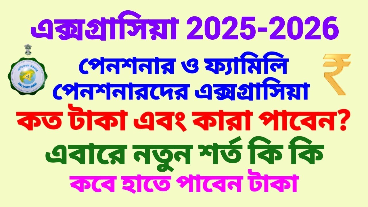 2025-26 পেনশনারদের বোনাস পাওয়ার কি কি শর্ত দেখুন, কারা কারা পাবেন বিস্তারিত আলোচনা করা হলো
