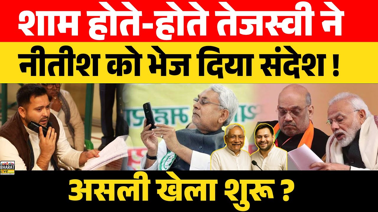 शाम होते-होते तेजस्वी ने नीतीश को भेज दिया संदेश !असली खेला शुरू ?
