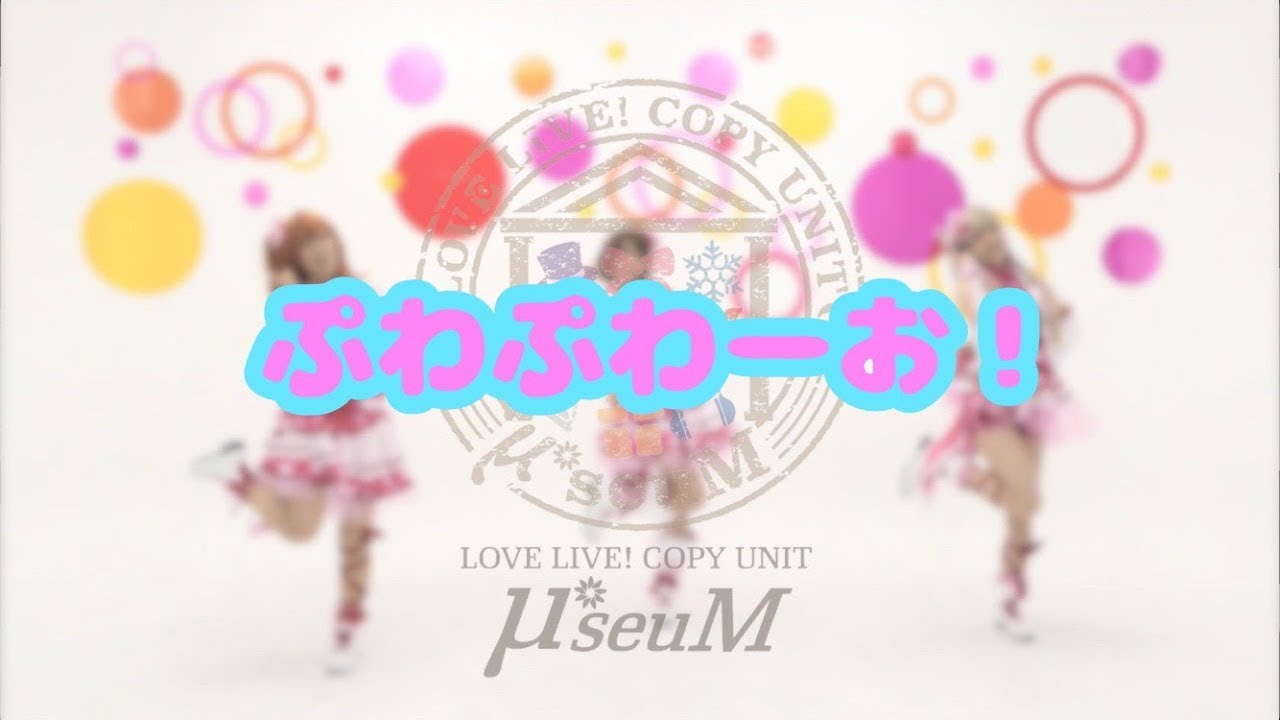 【μ*seuM】ぷわぷわーお! 踊ってみた【ラブライブ！】