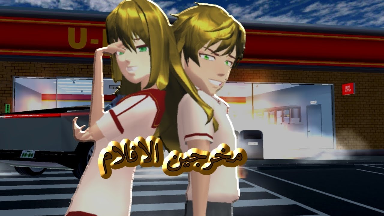 مخرجي الافلام😂✨️ مع @AliOman-z5i و @ليلي_لولولالي #ساكورا_سكول_سيميولتر #sakuraschoolsimulator 