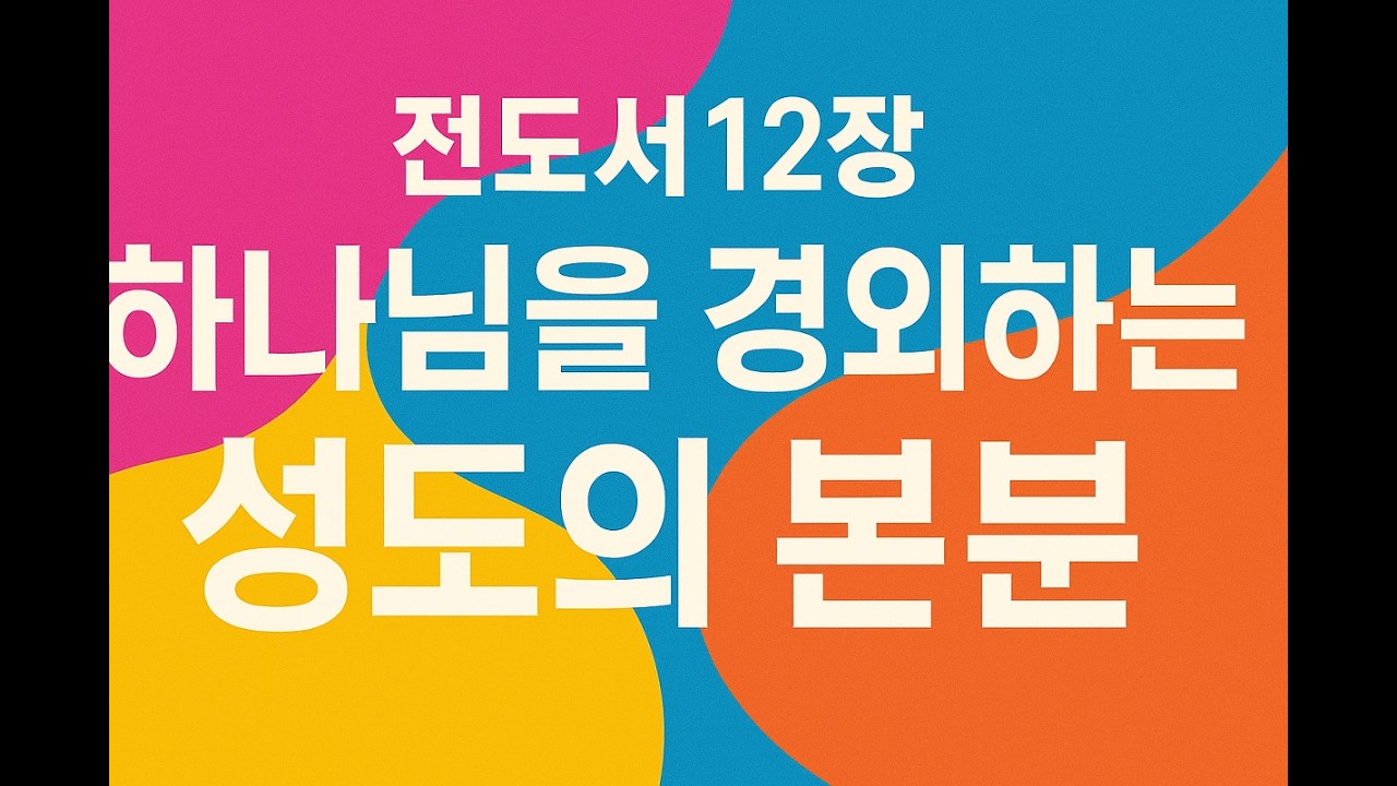 하나님을 경외하는 성도의 본분, 전도서12장, 찬양 ◆ 전도서 찬양 #전도서 묵상 #전도서 암송 #찬양의 힘, #찬양의 기적 #성경읽기 #하나님의 지혜