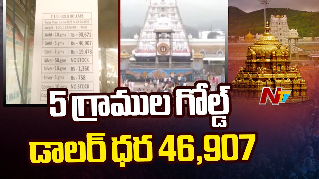 తిరుమలలో TTD అమ్ముతున్నGold Dollar ధరలకూ రెక్కలు | Special Report From Tirumala | Ntv