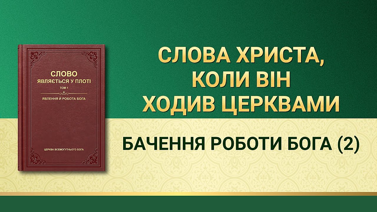 Слова Всемогутнього Бога | Бачення роботи Бога (2)