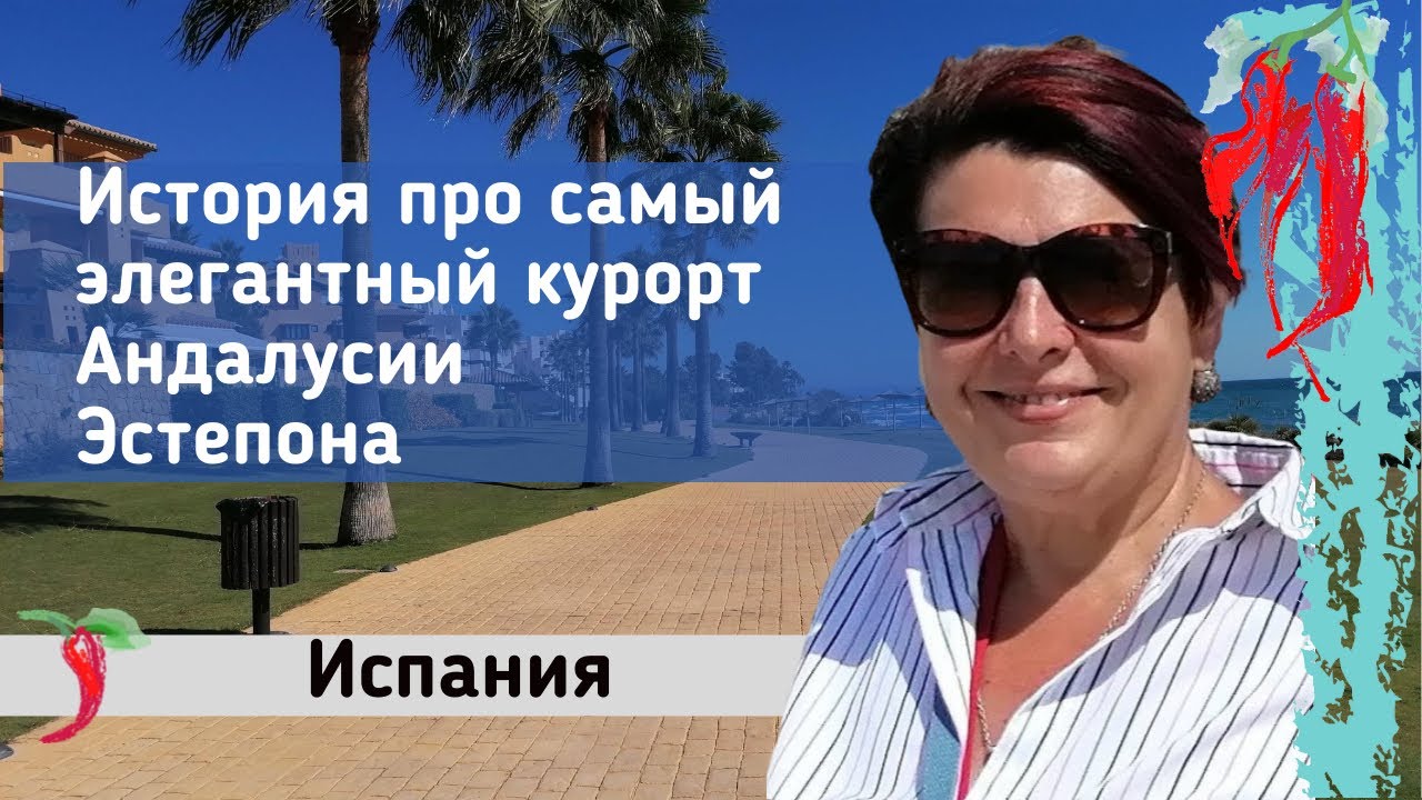 Самый элегантный и дорогой курорт Андалусии Эстепона