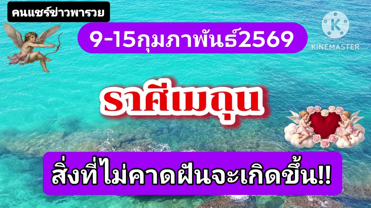 #ราศีเมถุน. 9-15กุมภาพันธ์69🔮สิ่งที่ไม่คาดฝันจะเกิดขึ้น!!