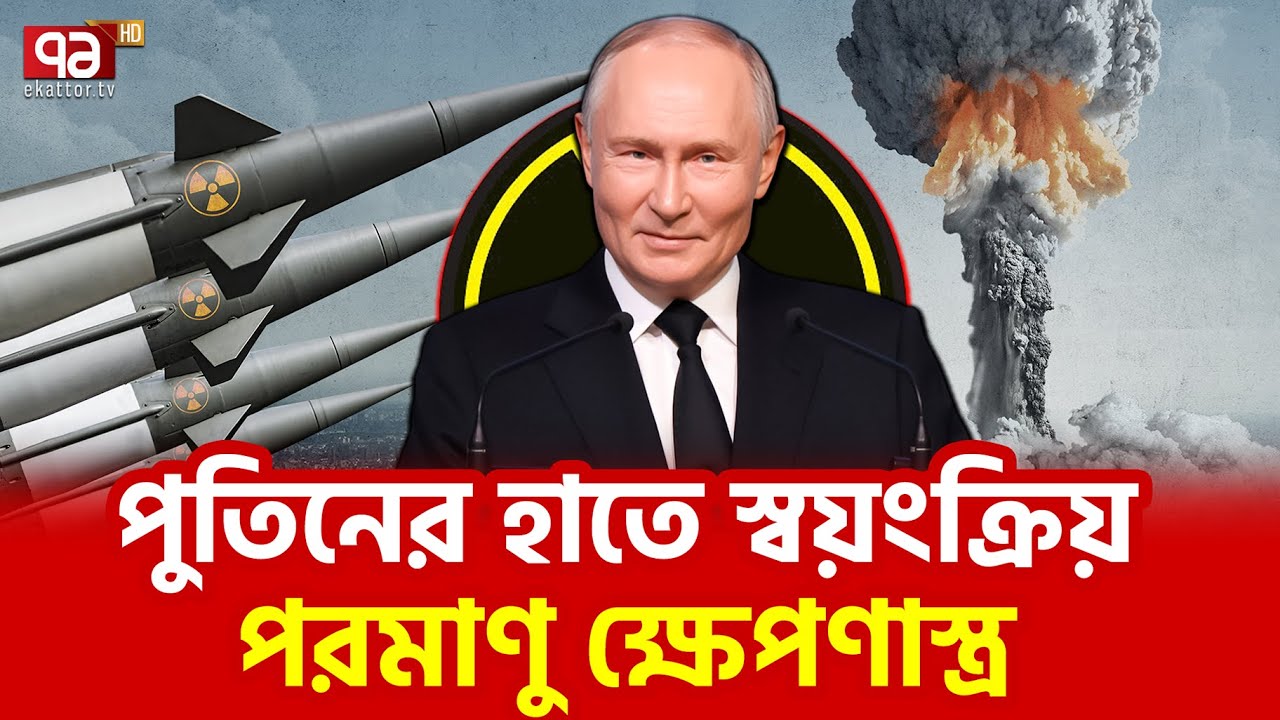 অটোমেটিক ধ্বংস হবে শত্রুরা! | Russia | Ekattor TV