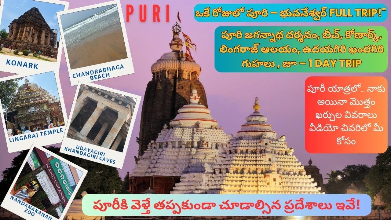 Puri to Bhubaneswar FULL TRIP ,Jagannath, Konark, Lingaraj Temple, 1 Day, 6 Spots Explored in Telugu