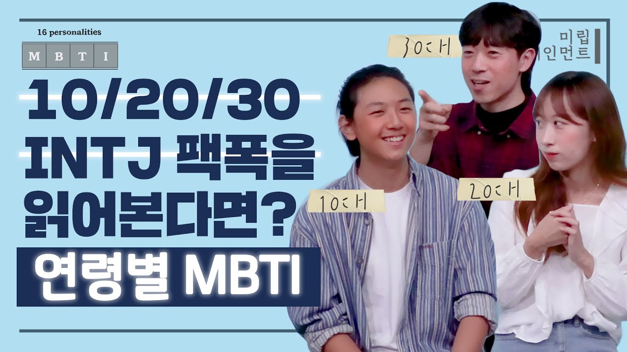 10대 20대 30대 INTJ가 다같이 INTJ 팩폭을 읽어본다면? (feat. 지나친 분석 욕심으로 주변인들이 더 피곤..)ㅣ연령별 MBTI
