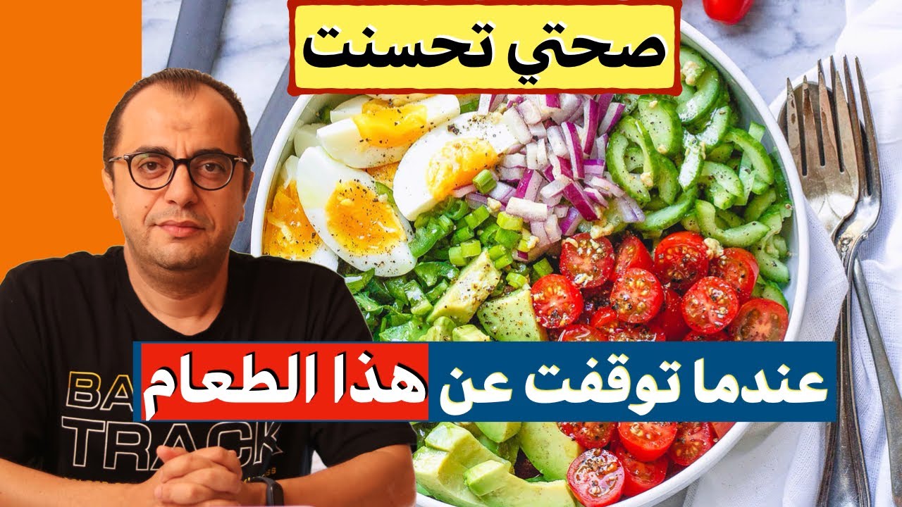 صحتي تحسنت عندما التوقف عن هذا الطعام - دايت المنع ❌❌