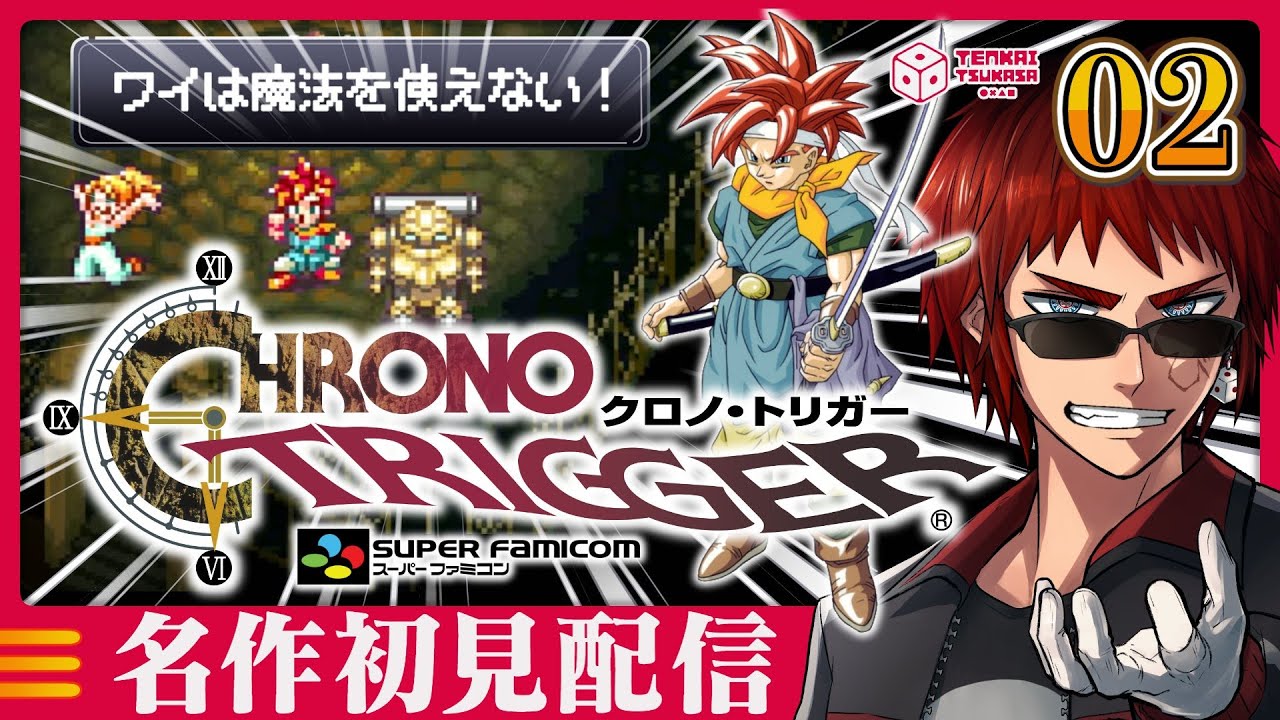 【クロノトリガー/初見プレイ#2】彡(ﾟ)(ﾟ)「え！？ワイがロボに！？」【ネタバレ注意/天開司/Vtuber】