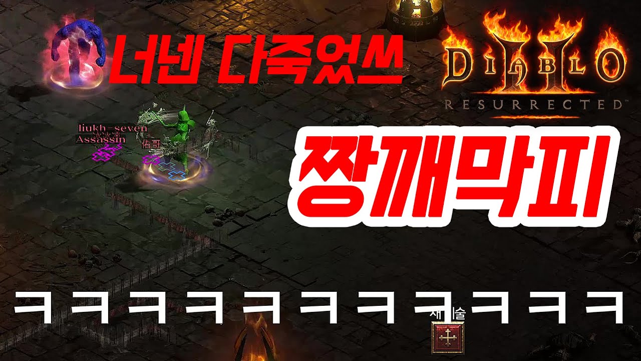 [디아블로2 레저렉션] 시폭네크의 中國 짱깨막피의 서막!