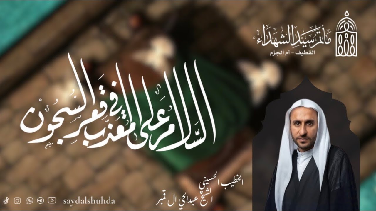 الخطيب الحسيني الشيخ عبدالحي آل قمبر / ذكرى استشهاد الإمام الكاظم (ع) ١٤٤٧ هـ