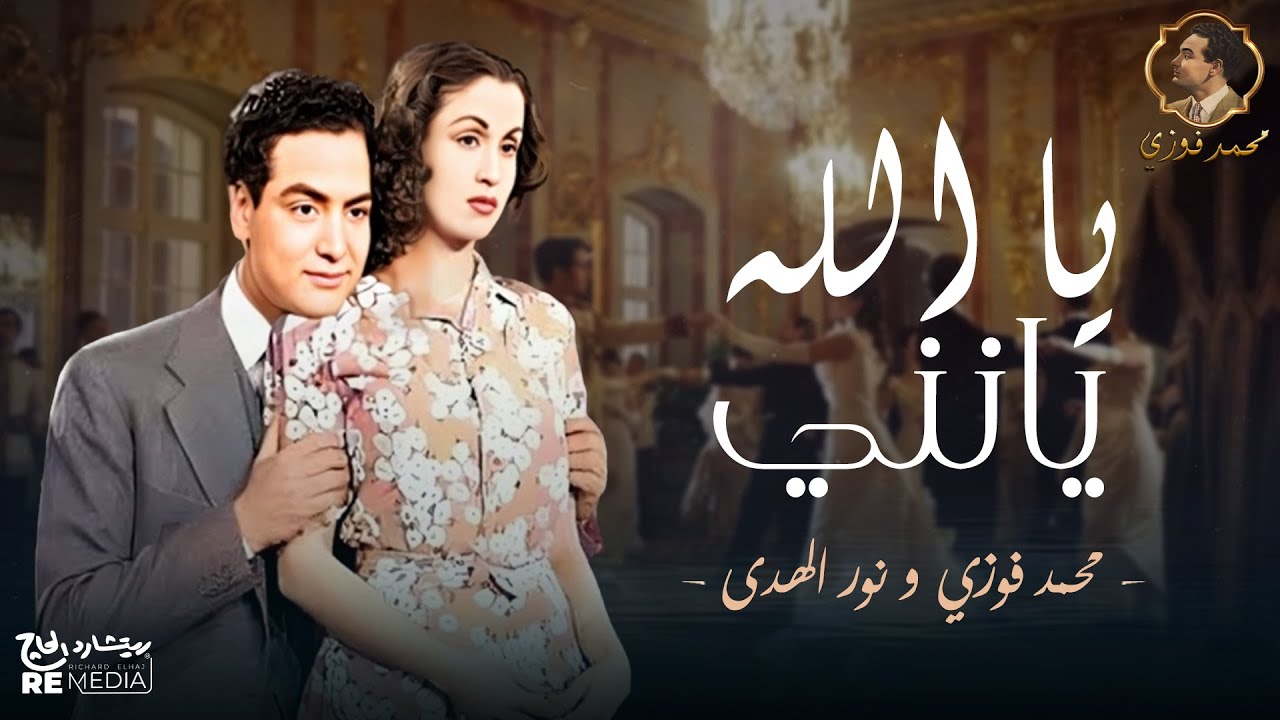 محمد فوزي و نور الهدى - يالله يانني