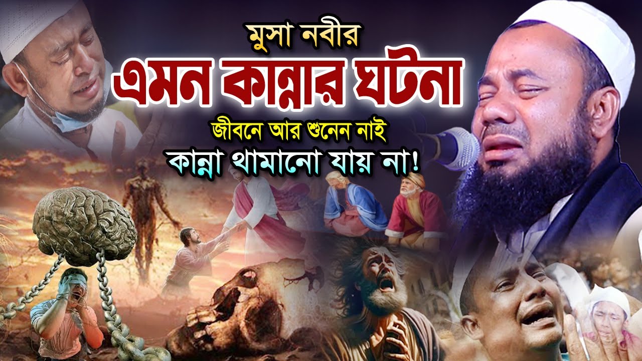 হযরত মুসা (আঃ) যে ঘটনা শুনে কান্নায় বুক ফেটে যায়! শরিফুজ্জামান রাজিবপুরী ওয়াজ Rajibpuri Waz 2024