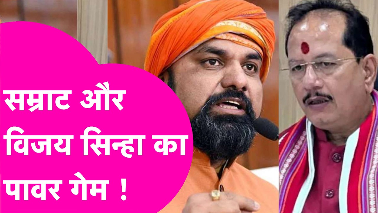 Samrat Choudhary Vs Vijay Sinha : उपमुख्यमंत्रियों की लड़ाई, कौन किस पर भारी ? | Bihar Tak