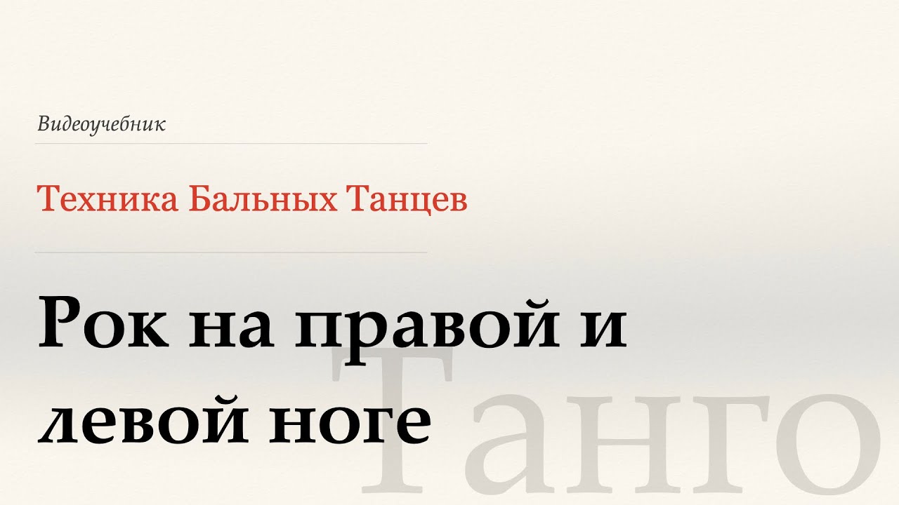 Рок назад на ПН и ЛН - Танго ( Rock on RF and LF - Tango) - WDSF, G. Howard, ISTD