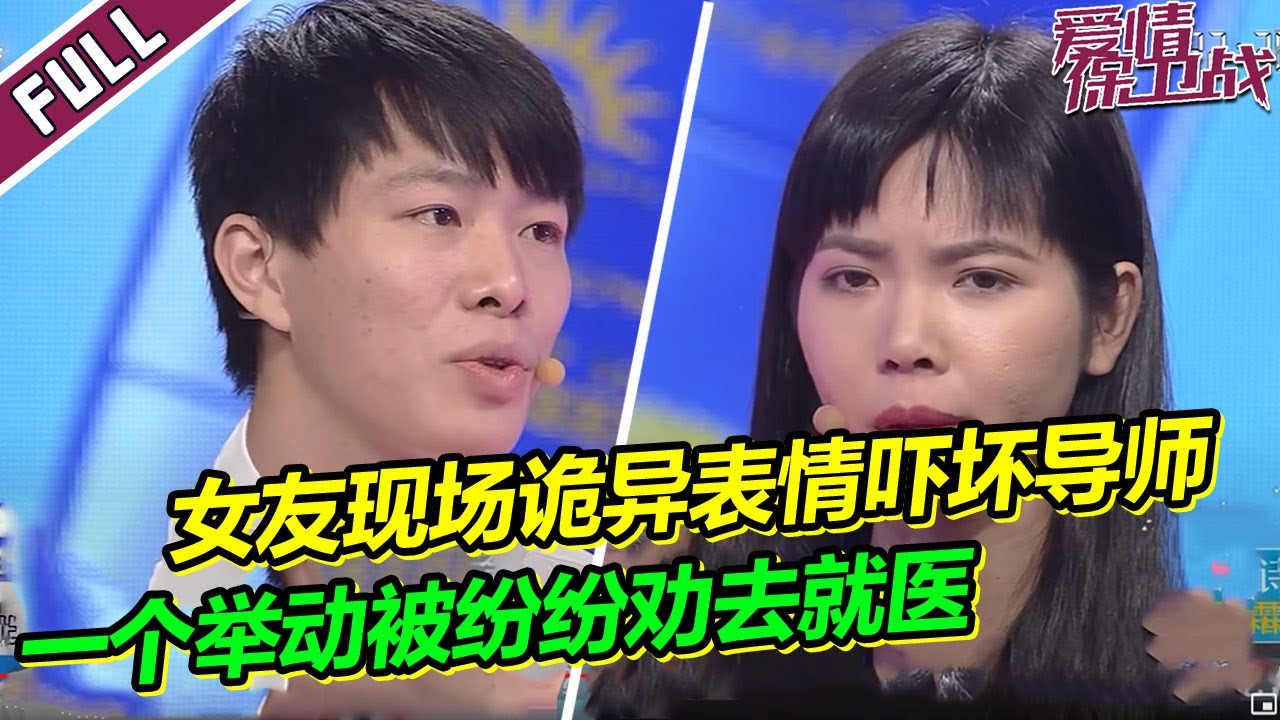 女友现场诡异表情吓坏导师 病态依赖男友甚至拿生命威胁 赵川看傻《爱情保卫战》